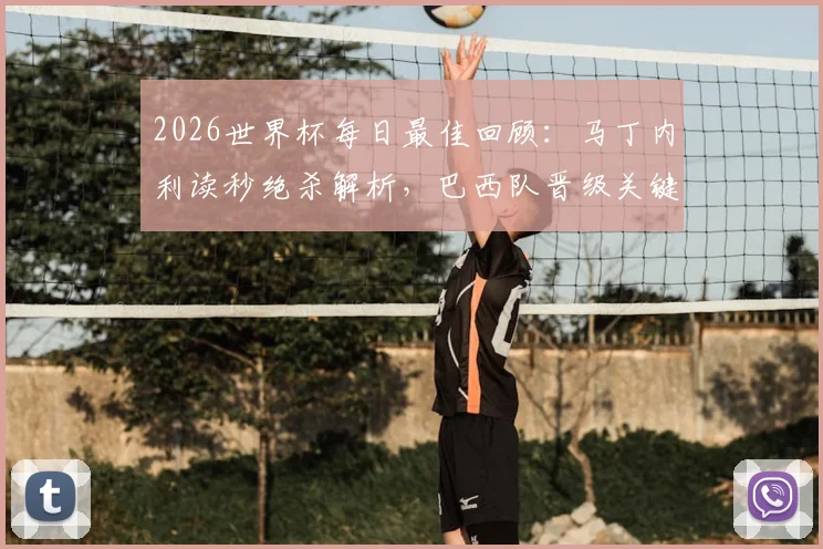 2026世界杯每日最佳回顾：马丁内利读秒绝杀解析，巴西队晋级关键一战深度回顾