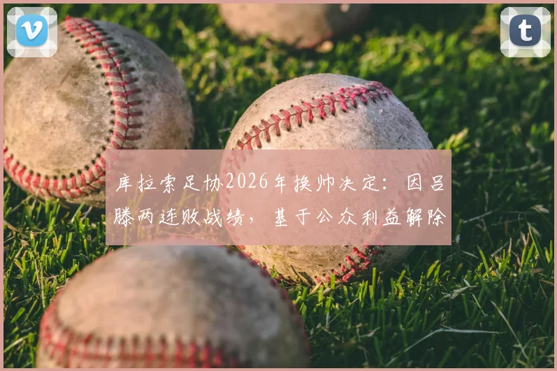 库拉索足协2026年换帅决定:因吕滕两连败战绩,基于公众利益解除其职务