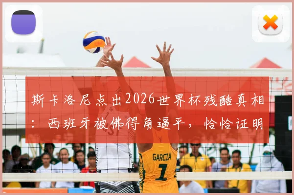 斯卡洛尼点出2026世界杯残酷真相：西班牙被佛得角逼平，恰恰证明当今足坛已无弱旅