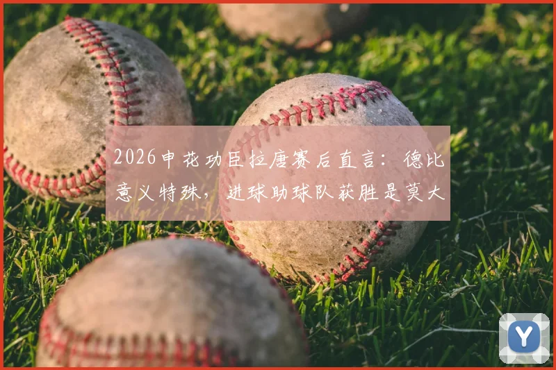 2026申花功臣拉唐赛后直言:德比意义特殊,进球助球队获胜是莫大荣幸,详解其比赛感受与进球意义
